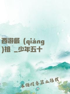 西游最強(qiáng)祖師