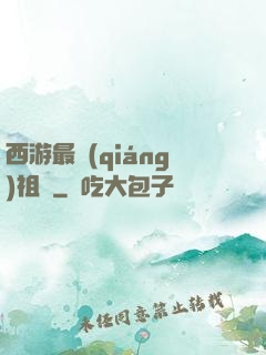 西游最強(qiáng)祖師