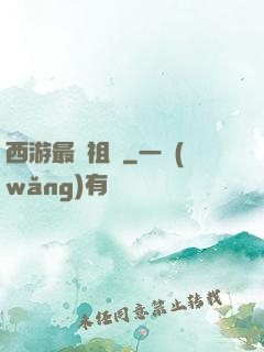 西游最強祖師