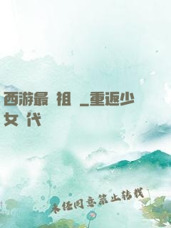 西游最強祖師