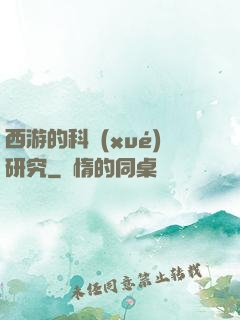 西游的科學(xué)研究