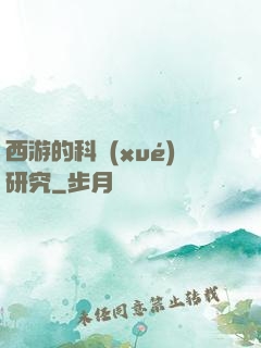 西游的科學(xué)研究