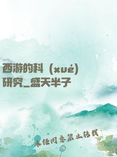 西游的科學(xué)研究