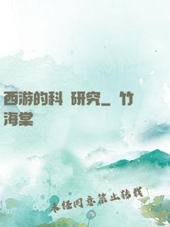 西游的科學研究