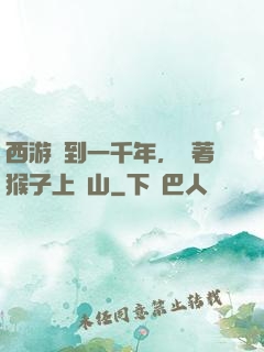 西游簽到一千年，帶著猴子上靈山