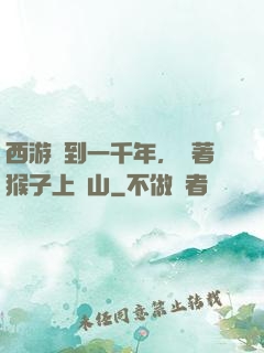 西游簽到一千年，帶著猴子上靈山