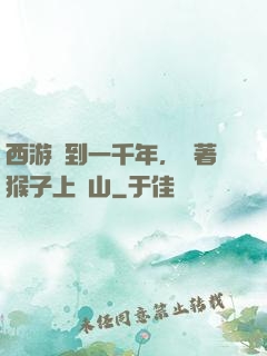 西游簽到一千年，帶著猴子上靈山