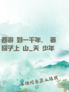 西游簽到一千年，帶著猴子上靈山