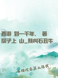 西游簽到一千年，帶著猴子上靈山