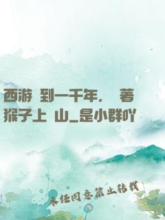 西游簽到一千年，帶著猴子上靈山