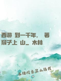 西游簽到一千年，帶著猴子上靈山
