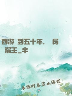 西游簽到五十年，開局斬猴王