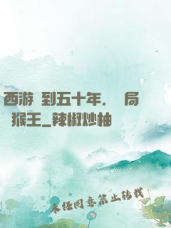 西游簽到五十年，開局斬猴王