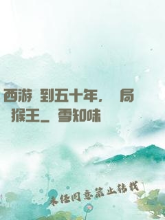 西游簽到五十年，開局斬猴王