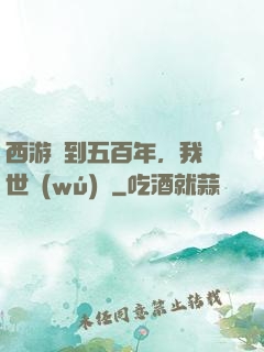 西游簽到五百年，我舉世無(wú)敵