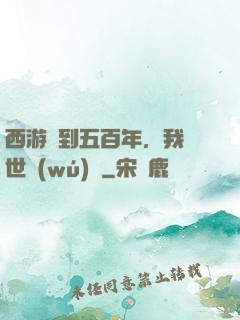 西游簽到五百年，我舉世無(wú)敵