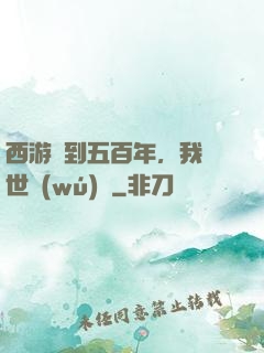 西游簽到五百年，我舉世無(wú)敵