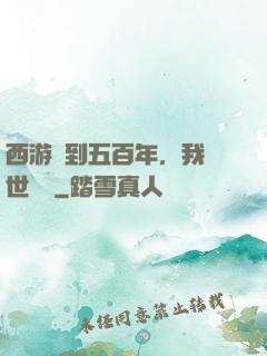 西游簽到五百年，我舉世無敵