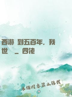 西游簽到五百年，我舉世無敵