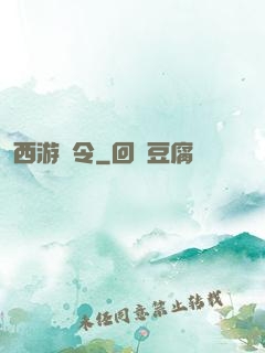 西游縣令