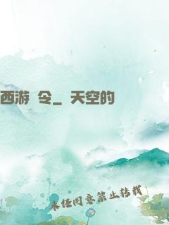 西游縣令
