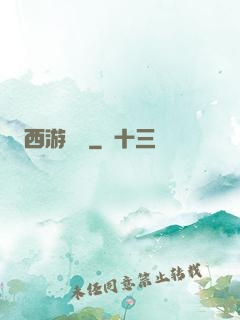 西游艷記