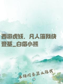 西游虎妖，凡人催我快登基