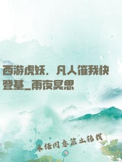 西游虎妖，凡人催我快登基