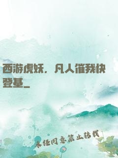 西游虎妖，凡人催我快登基
