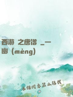 西游記之唐僧傳
