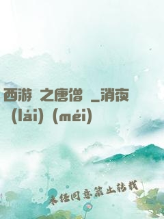 西游記之唐僧傳