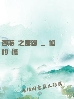 西游記之唐僧傳