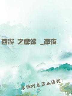 西游記之唐僧傳