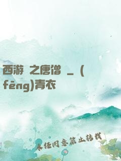 西游記之唐僧傳
