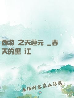 西游記之天蓬元帥