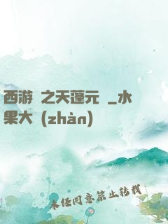 西游記之天蓬元帥