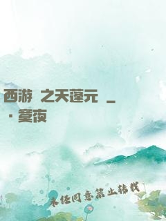 西游記之天蓬元帥
