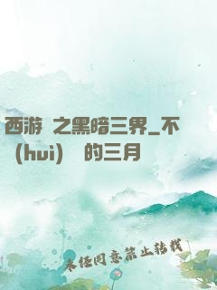 西游記之黑暗三界