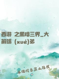 西游記之黑暗三界