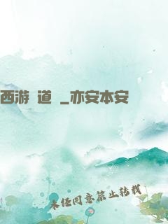 西游證道傳