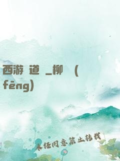 西游證道傳