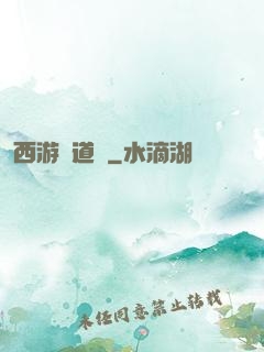 西游證道傳
