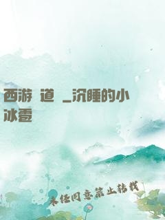 西游證道傳