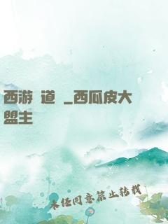 西游證道傳