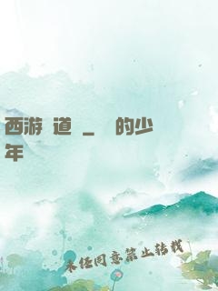 西游證道傳