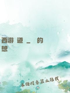 西游證道傳