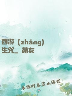 西游長(zhǎng)生咒
