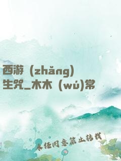 西游長(zhǎng)生咒