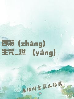 西游長(zhǎng)生咒