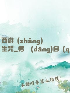 西游長(zhǎng)生咒